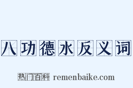 八功德水反义词是什么意思的图片